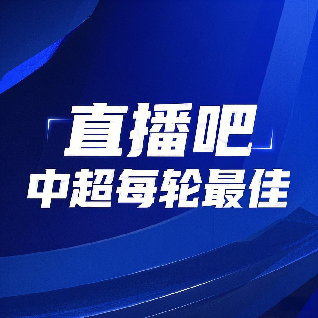 你的投票，定義英雄！【直播吧】中超第3輪最佳球員評選開啟