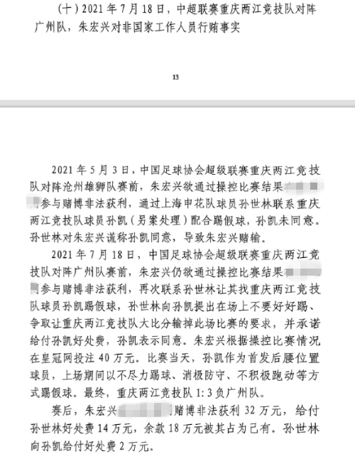 網(wǎng)傳判決書：孫世林兩次找孫凱踢假球，第二次承諾好處費孫凱同意