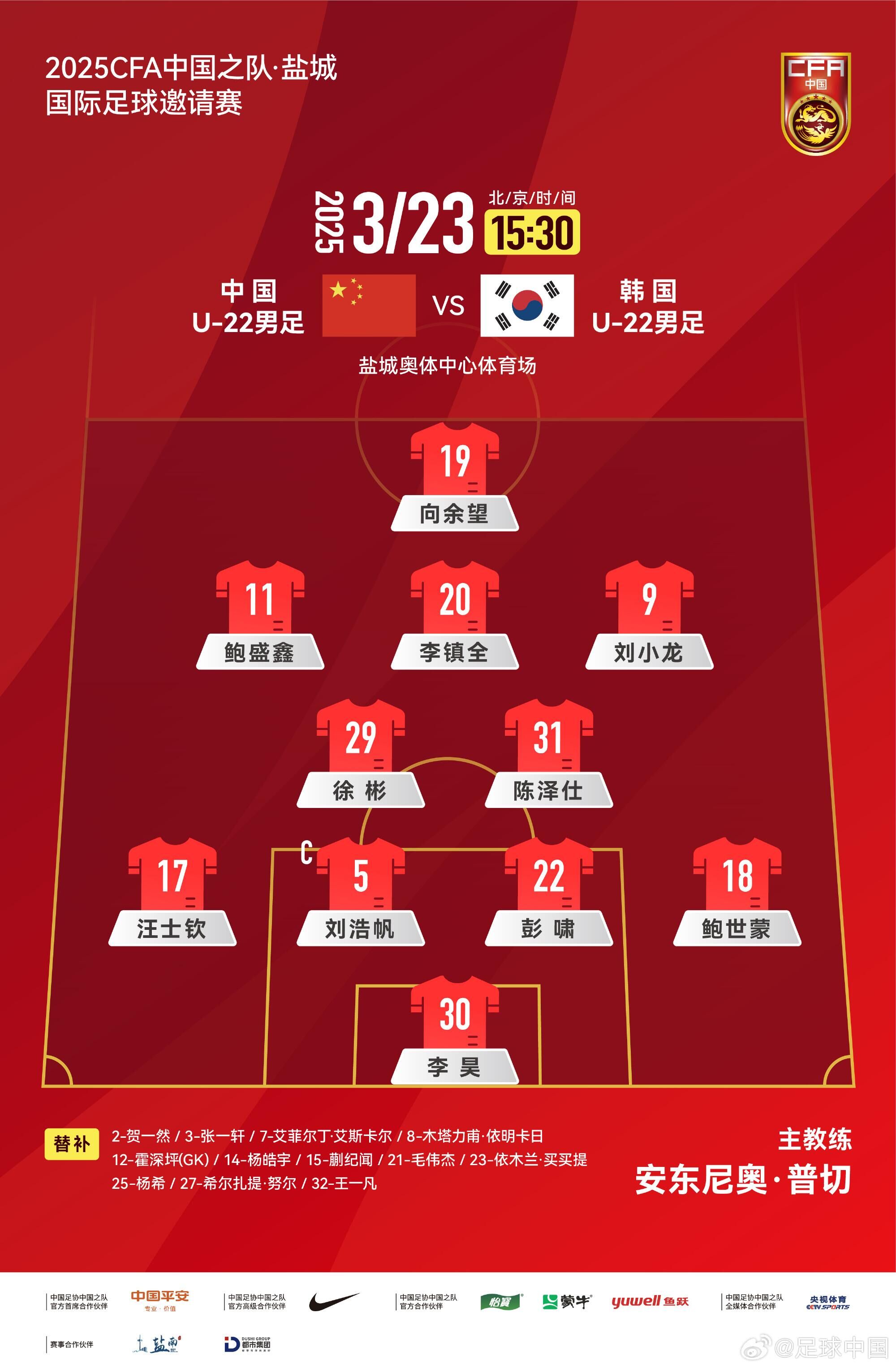 U22國足vs韓國首發(fā)：汪士欽、徐彬首發(fā)，依木蘭、蒯紀(jì)聞替補(bǔ)