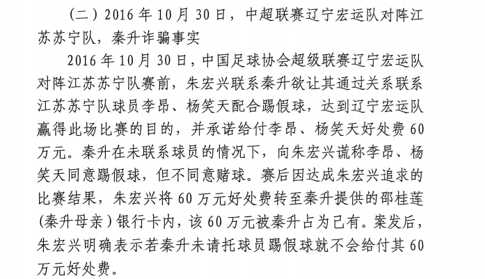 網(wǎng)傳判決書：秦升未聯(lián)系李昂、楊笑天謊稱其同意踢假球，騙取60萬