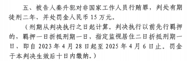 4月6日釋放！網(wǎng)傳秦升被判2年罰款15萬(wàn)，沒(méi)收行賄違法所得90萬(wàn)