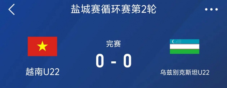 鹽城邀請(qǐng)賽：越南U22以0-0戰(zhàn)平烏茲別克斯坦U22，下輪對(duì)陣中國(guó)隊(duì)