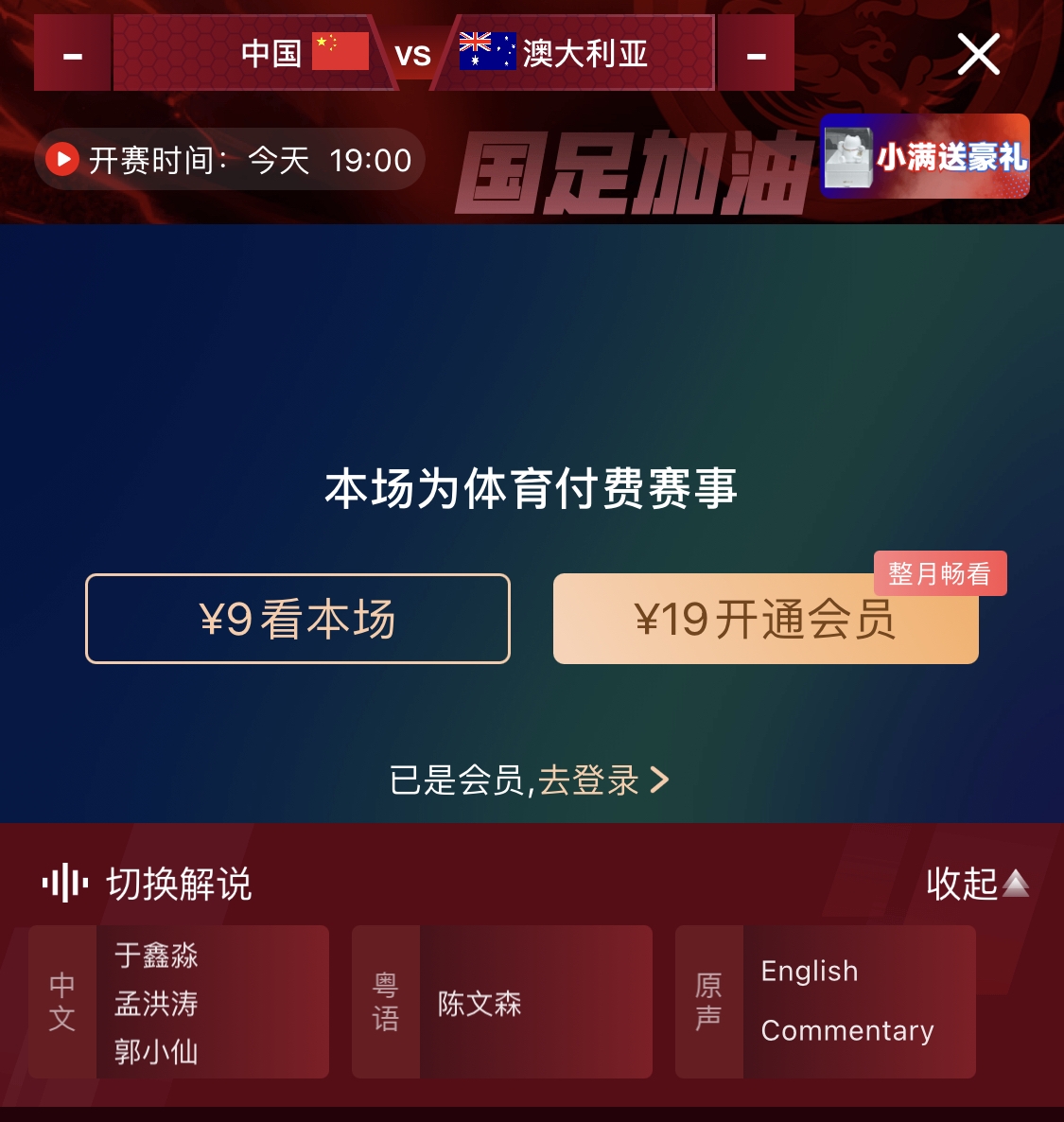 依舊付費(fèi)！轉(zhuǎn)播方顯示，國足今晚戰(zhàn)澳大利亞單場9元觀看