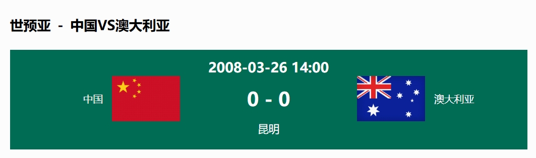 沒輸過！國足在主場世預(yù)賽和澳大利亞僅交手一次，0-0互交白卷