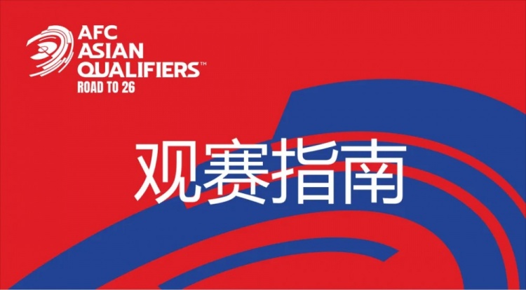 國足vs澳大利亞觀賽指南：下午4點(diǎn)開始檢票，晚上7點(diǎn)30分停止檢票