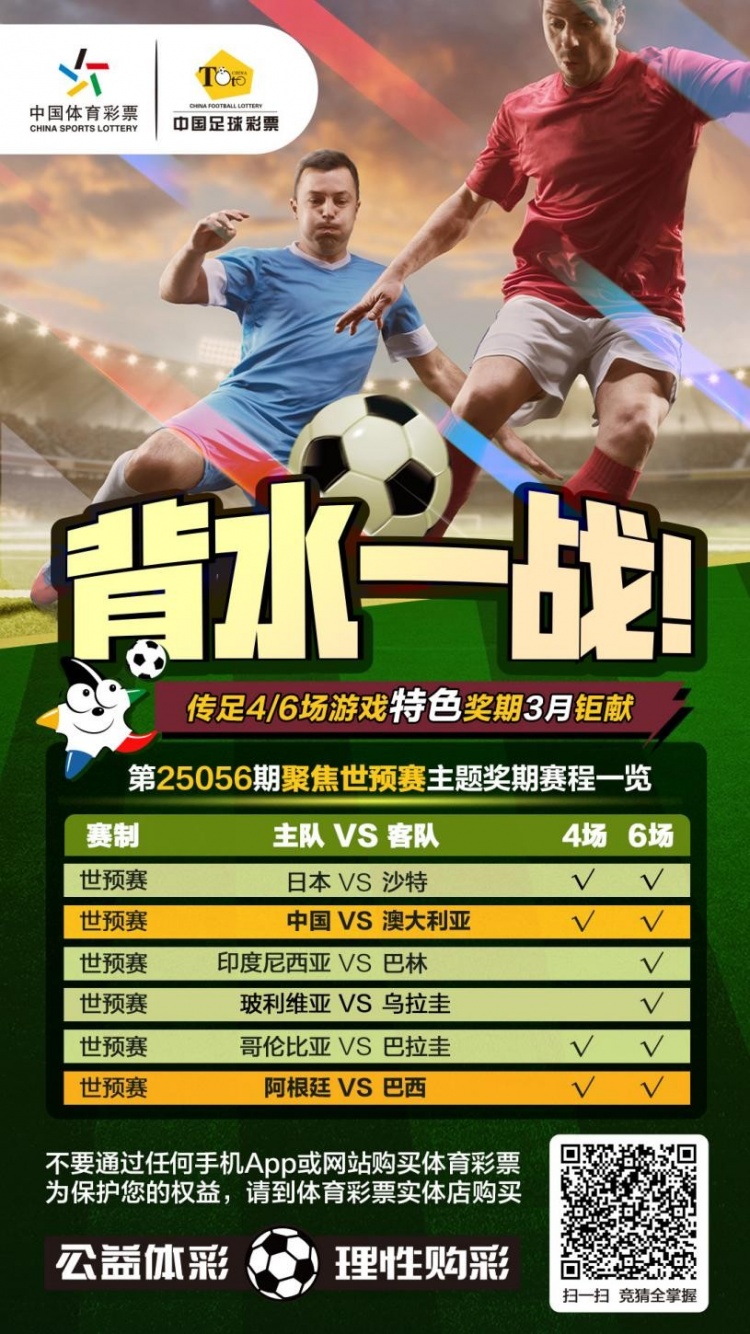 國(guó)足背水一戰(zhàn)！傳足特色獎(jiǎng)期第25056期聚焦世預(yù)賽