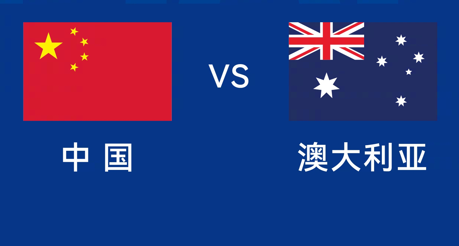 能否改命？國足今晚若不勝，將創(chuàng)對澳大利亞歷史最長不勝紀錄