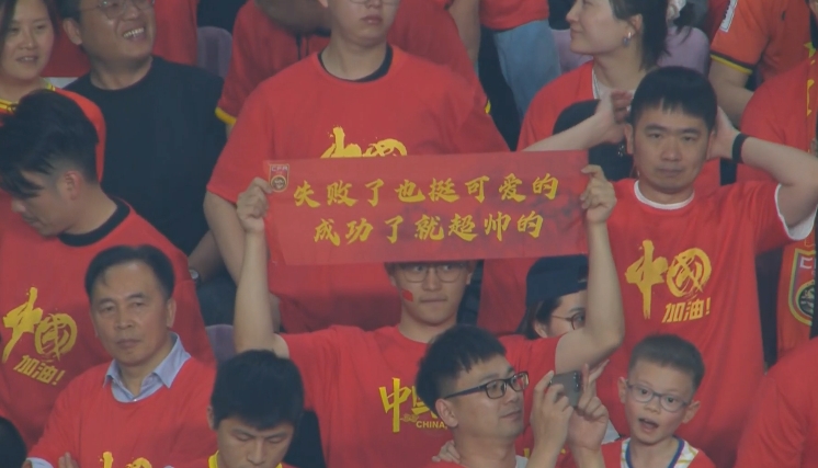 現(xiàn)場球迷橫幅：失敗了也挺可愛的，成功了就超帥的