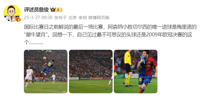 詹俊：回想一下，自己見過最不可思議的頭球還是09年歐冠決賽的