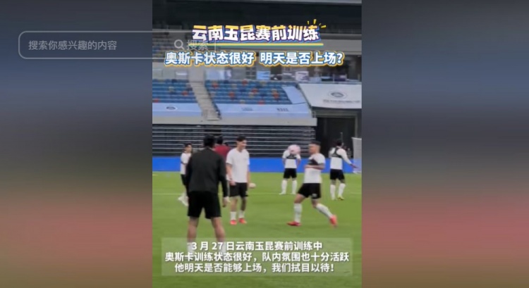明天能否上演賽季首秀？云南媒體：奧斯卡訓(xùn)練狀態(tài)很好