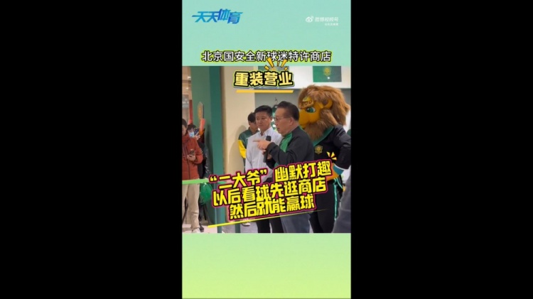 京媒：國(guó)安球迷特許商店重裝營(yíng)業(yè)，曹永競(jìng)、張?jiān)闯鱿舨蕛x式
