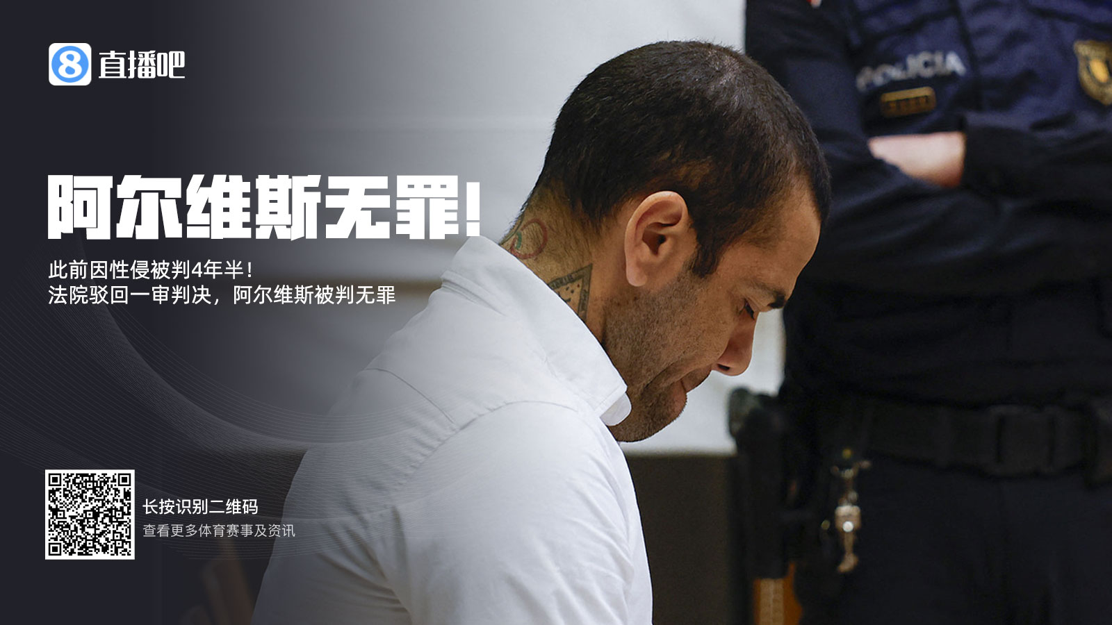 曾被拘留14個(gè)月&交100萬(wàn)保釋金！專(zhuān)家：阿爾維斯可索賠11000歐元