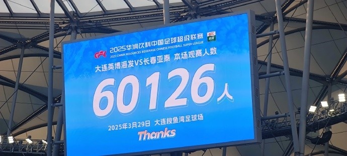 中超第一主場？！大連英博隊史中超首個主場球迷破6萬，歷史第2高