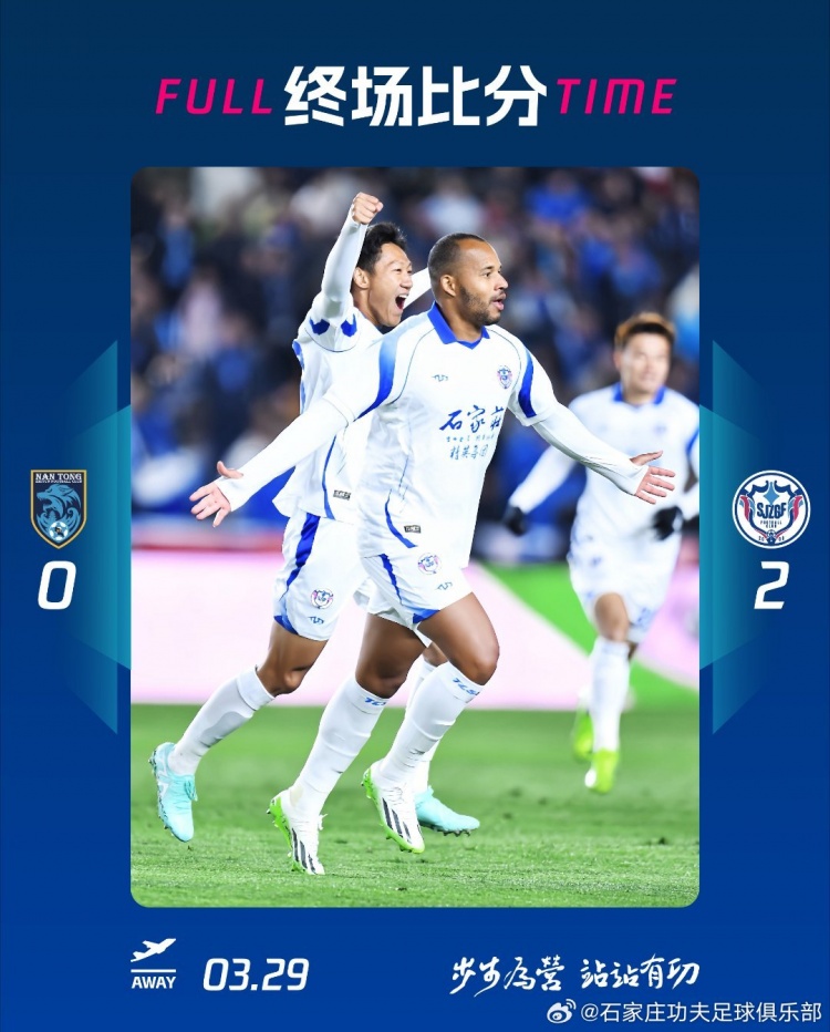 石家莊功夫2-0客場(chǎng)勝南通支云，奧拉維奧世界波、安屹斐鎖定勝局