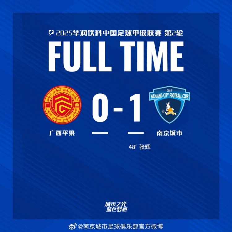 南京城市客場(chǎng)1-0戰(zhàn)勝廣西平果！聯(lián)賽首勝，將三分帶回家！